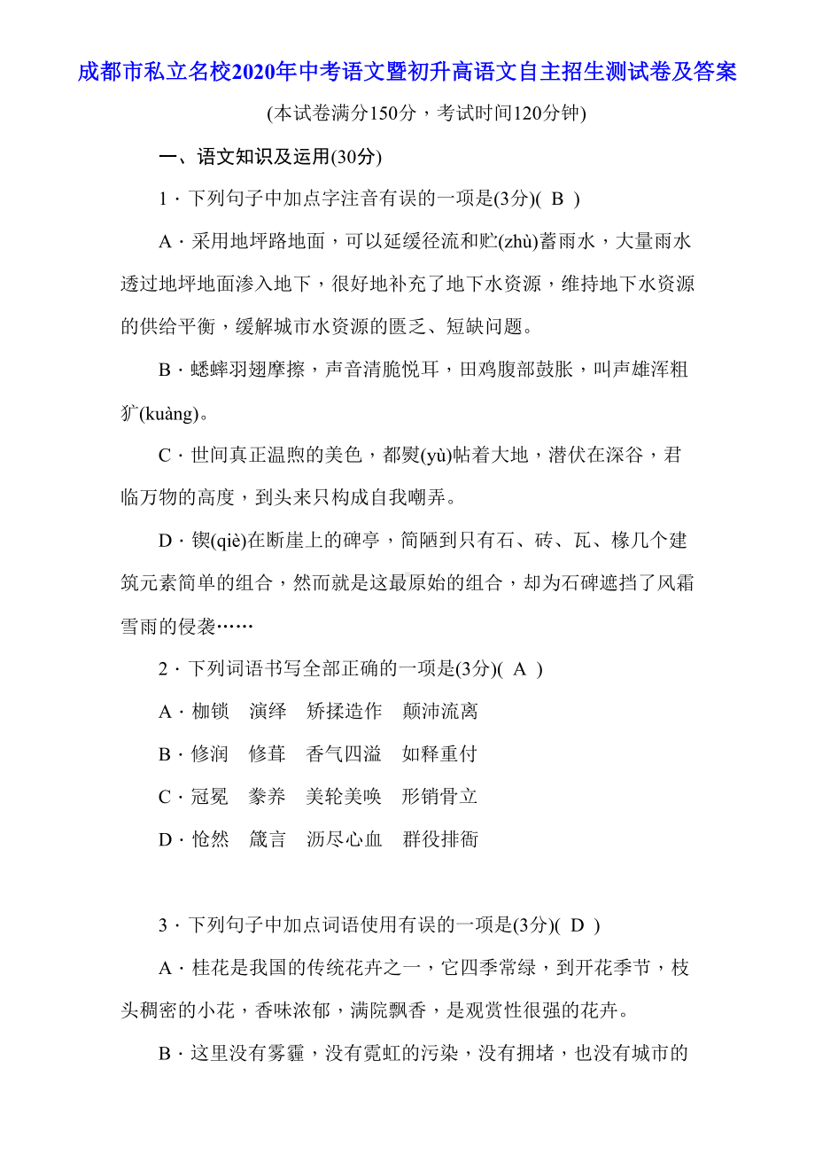 成都市私立名校2020年中考语文暨初升高语文自主招生测试卷及答案(DOC 17页).doc_第1页