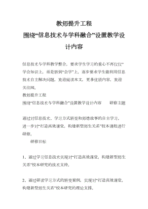 教师提升工程-围绕“信息技术与学科融合”设置教学设计内容(DOC 7页).docx