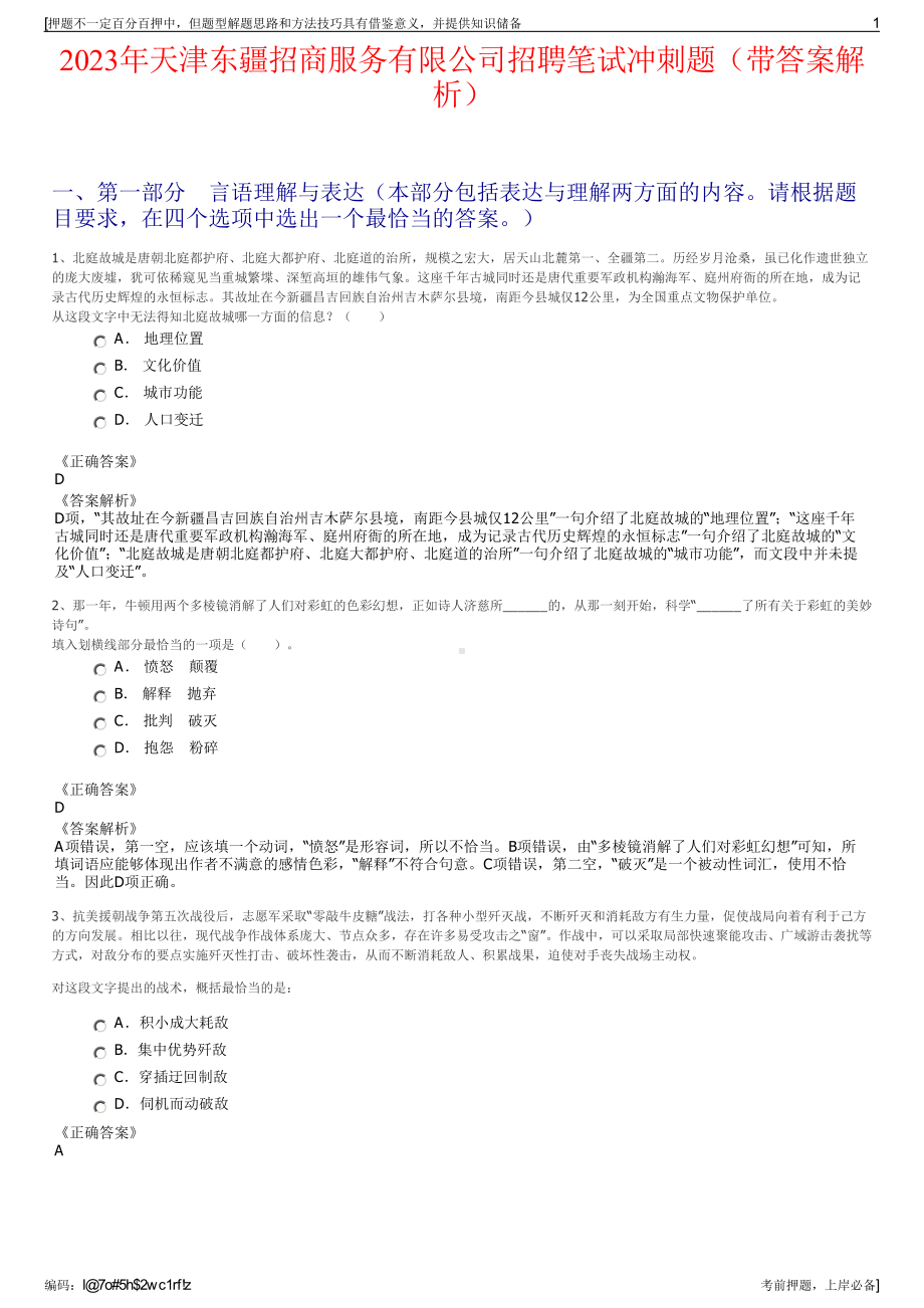 2023年天津东疆招商服务有限公司招聘笔试冲刺题（带答案解析）.pdf_第1页