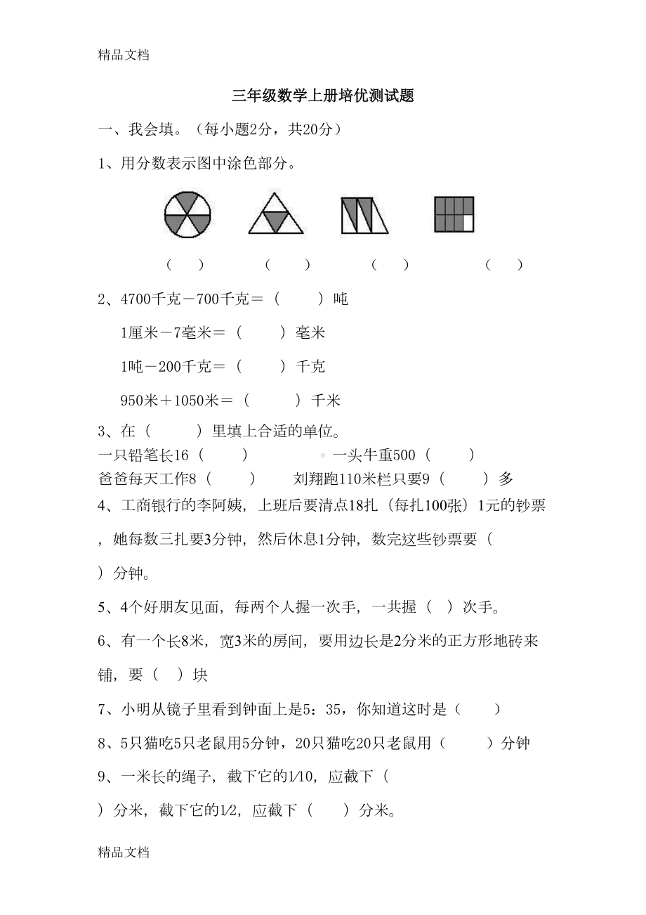 最新三年级数学上册培优测试题花资料(DOC 6页).doc_第1页