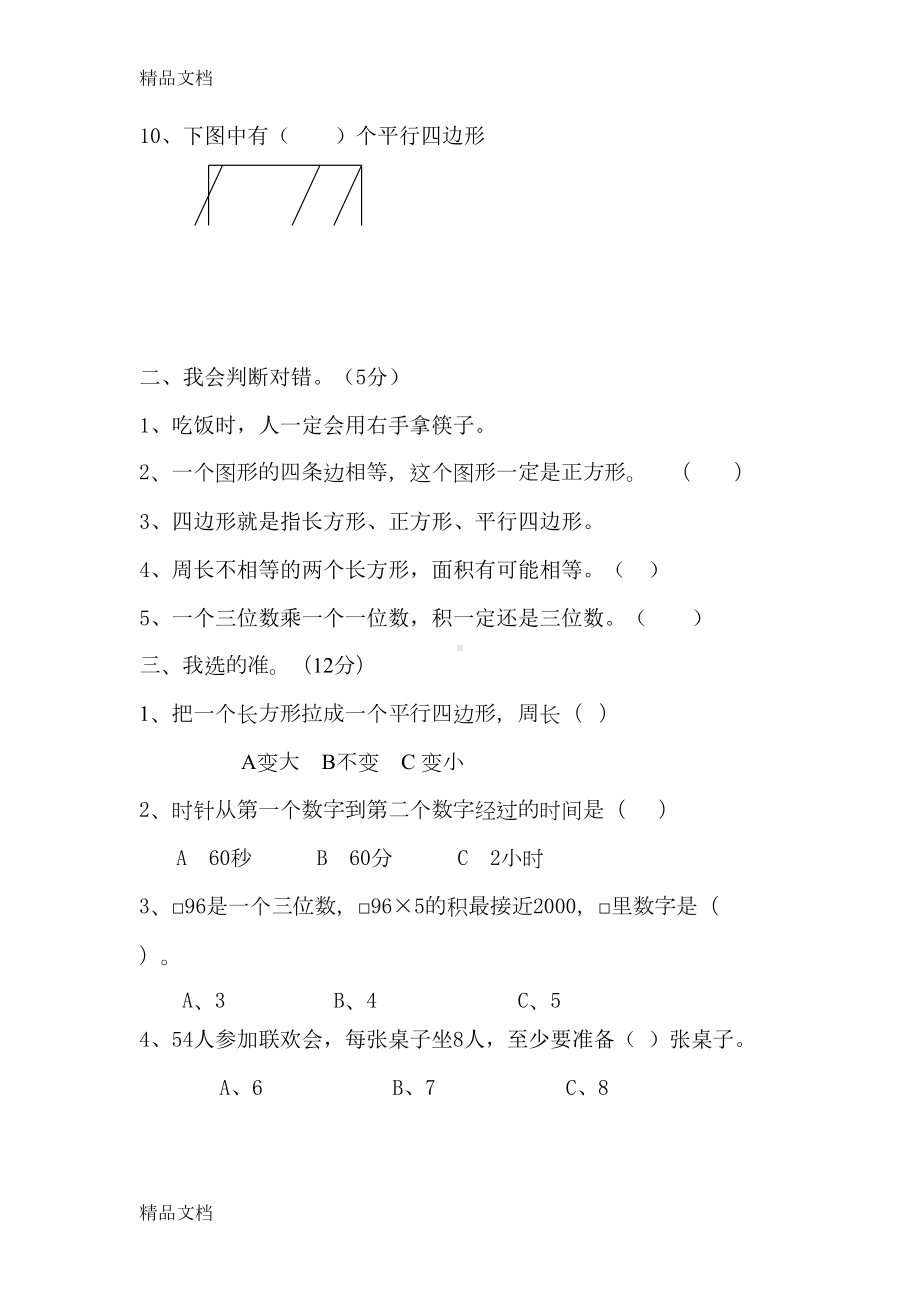 最新三年级数学上册培优测试题花资料(DOC 6页).doc_第2页