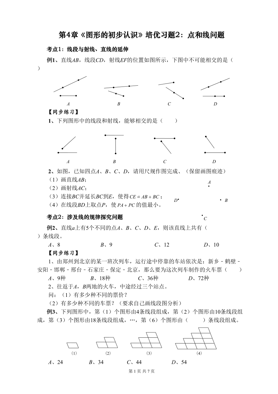 第4章《图形的初步认识》培优习题2：点和线问题(DOC 7页).doc_第1页