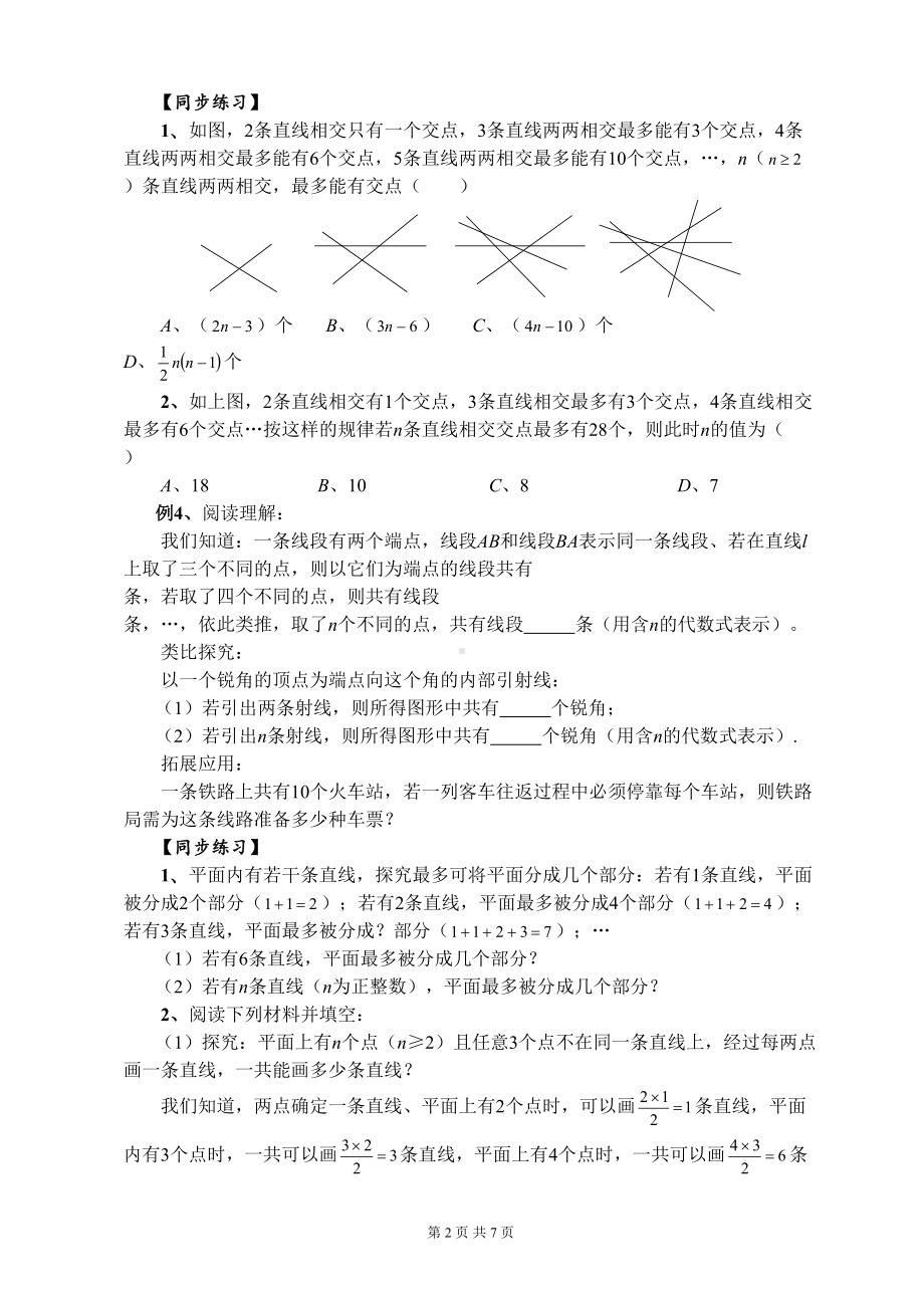 第4章《图形的初步认识》培优习题2：点和线问题(DOC 7页).doc_第2页