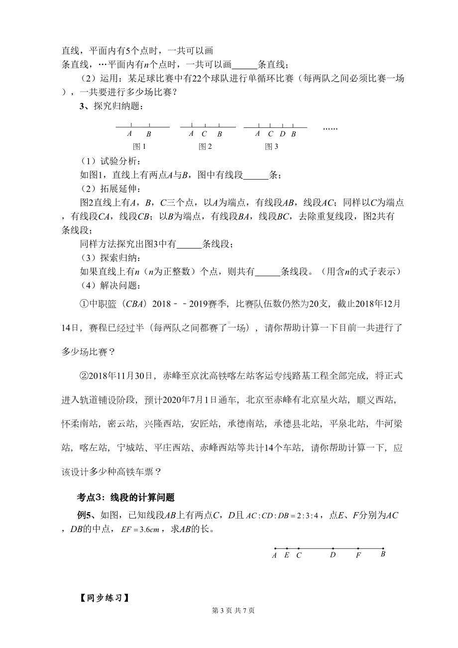 第4章《图形的初步认识》培优习题2：点和线问题(DOC 7页).doc_第3页