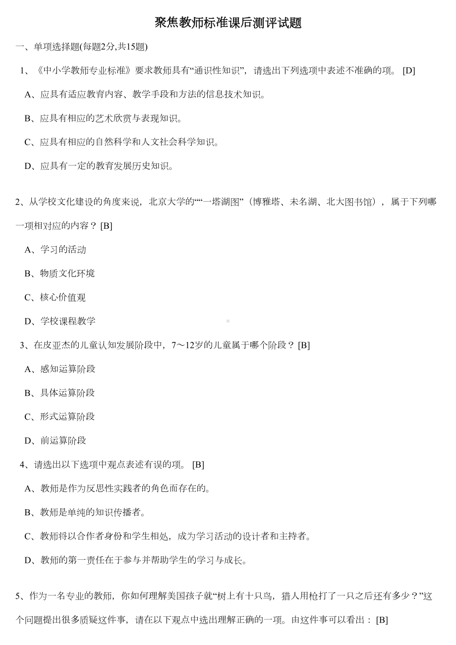 聚焦教师标准课后测评试题(DOC 13页).doc_第1页