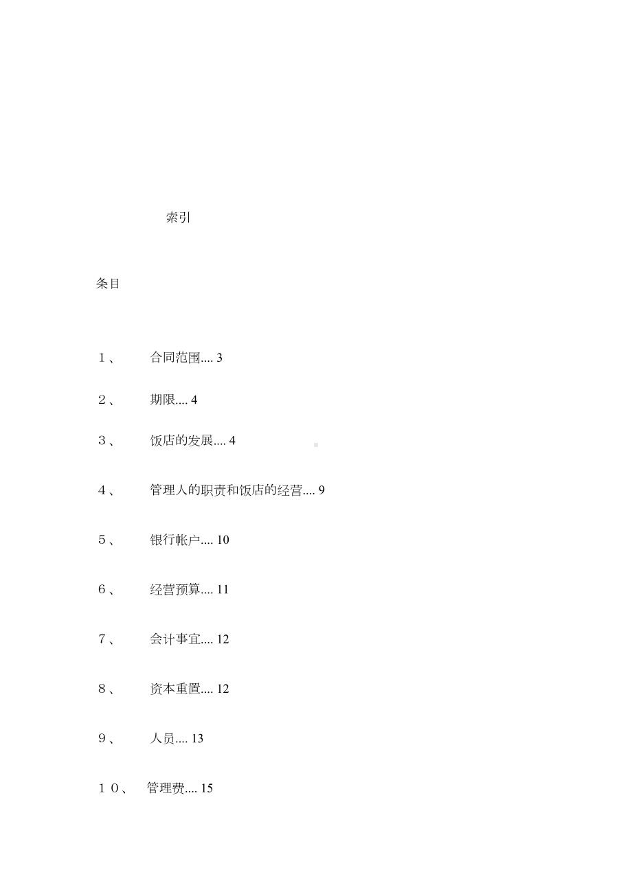 某假日酒店管理合同(DOC 51页).doc_第2页