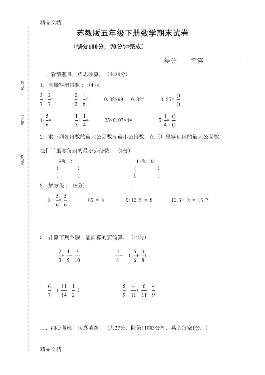 最新苏教版五年级下册数学期末试卷(DOC 7页).doc_第1页