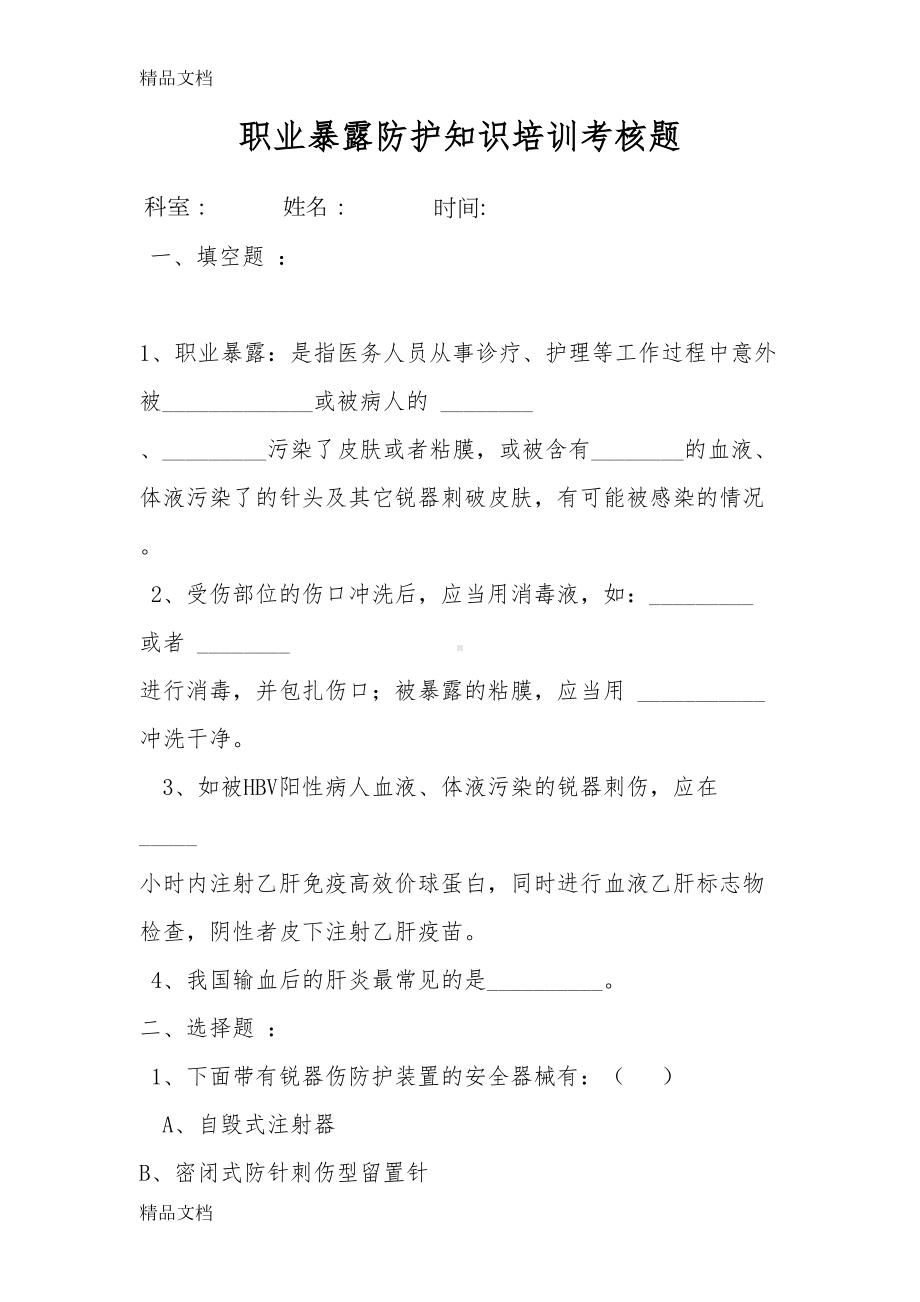 最新职业暴露与防护试题(DOC 6页).docx_第1页