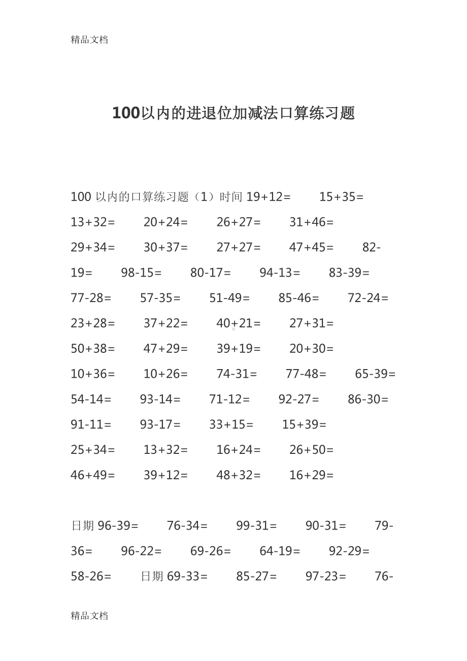 最新100以内的进退位加减法口算练习题(DOC 9页).docx_第1页