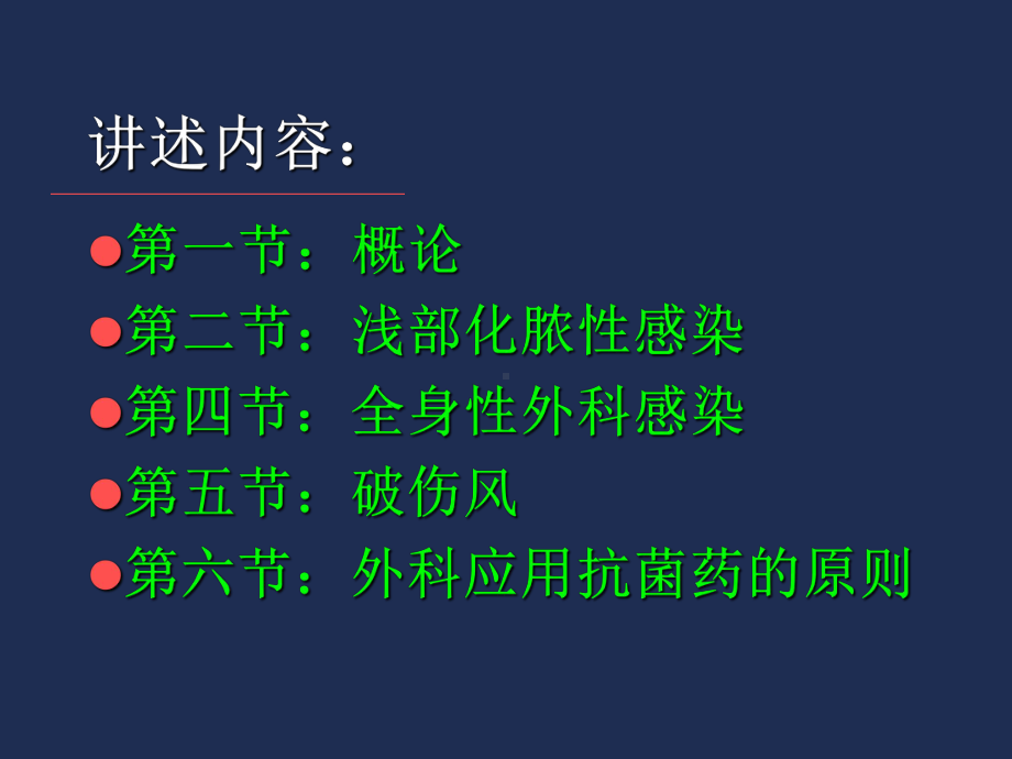 [临床医学]外科感染-课件.ppt_第2页