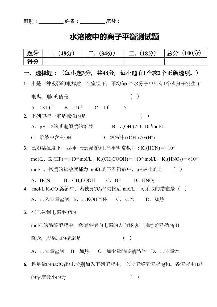 水溶液中的离子平衡测试题(含答案)(DOC 6页).doc_第1页