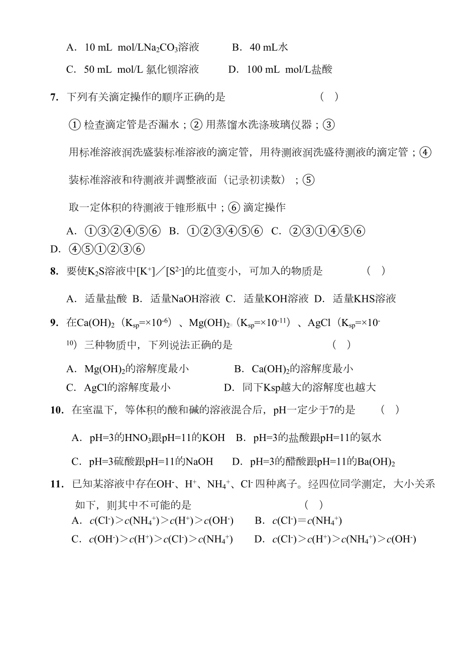 水溶液中的离子平衡测试题(含答案)(DOC 6页).doc_第2页