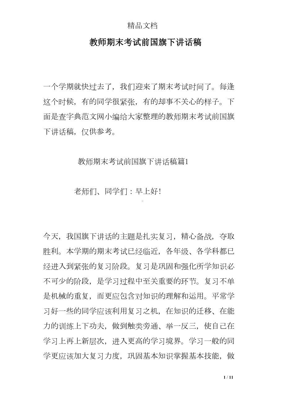 教师期末考试前国旗下讲话稿(DOC 11页).doc_第1页