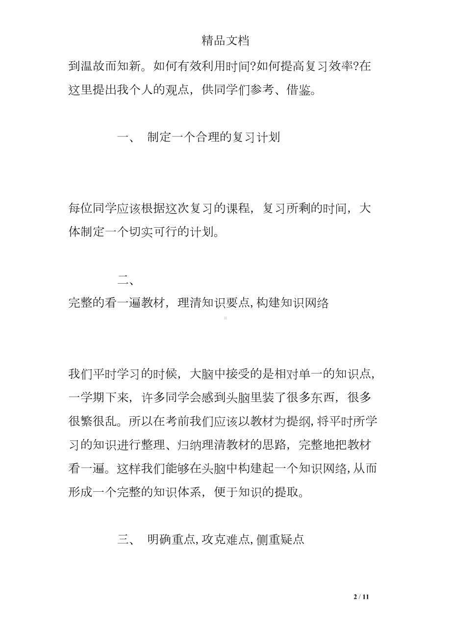 教师期末考试前国旗下讲话稿(DOC 11页).doc_第2页