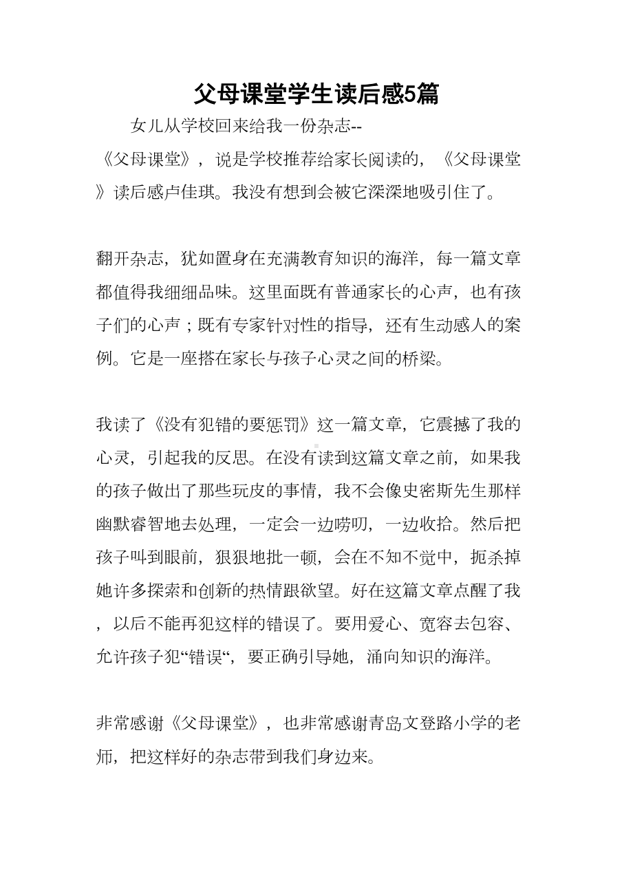 父母课堂学生读后感5篇(DOC 7页).docx_第1页