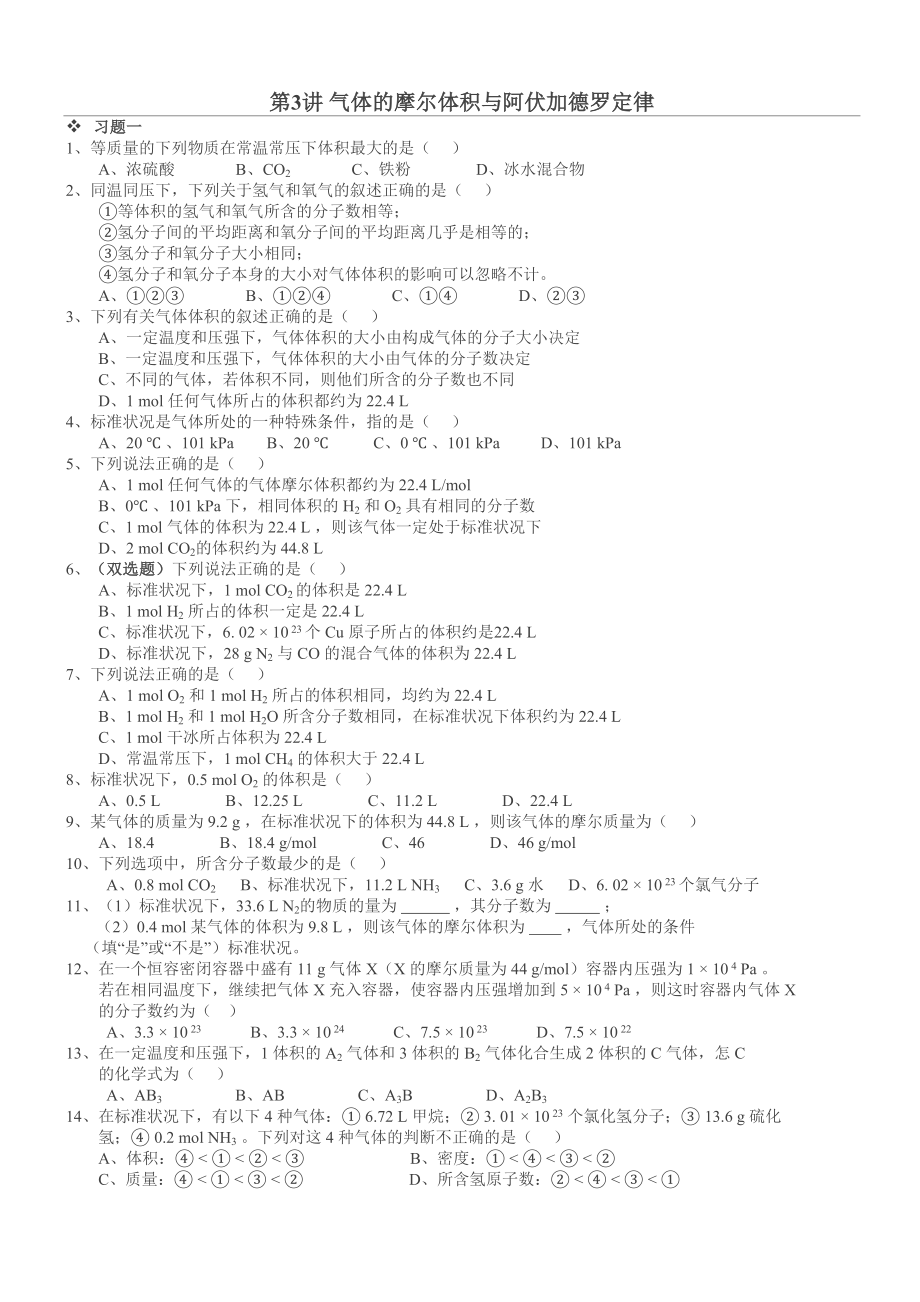 摩尔体积与阿伏加德罗定律习题附答案(DOC 5页).docx_第1页