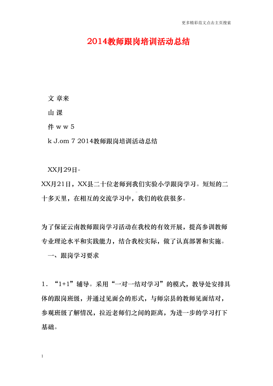 教师跟岗培训活动总结(DOC 12页).doc_第1页