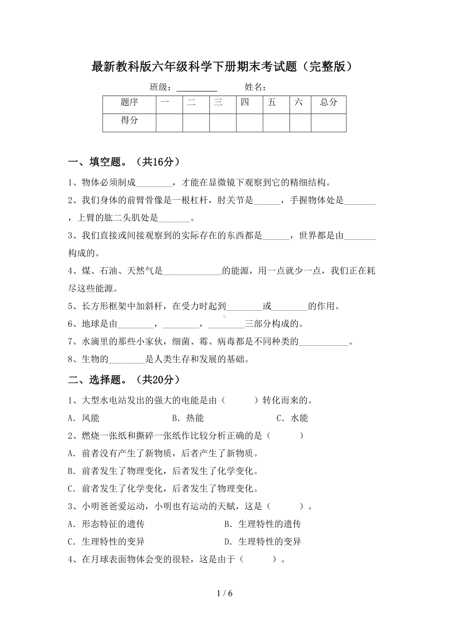 最新教科版六年级科学下册期末考试题(完整版)(DOC 6页).doc_第1页