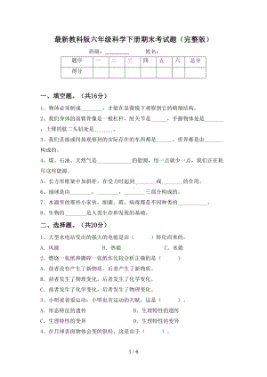 最新教科版六年级科学下册期末考试题(完整版)(DOC 6页).doc