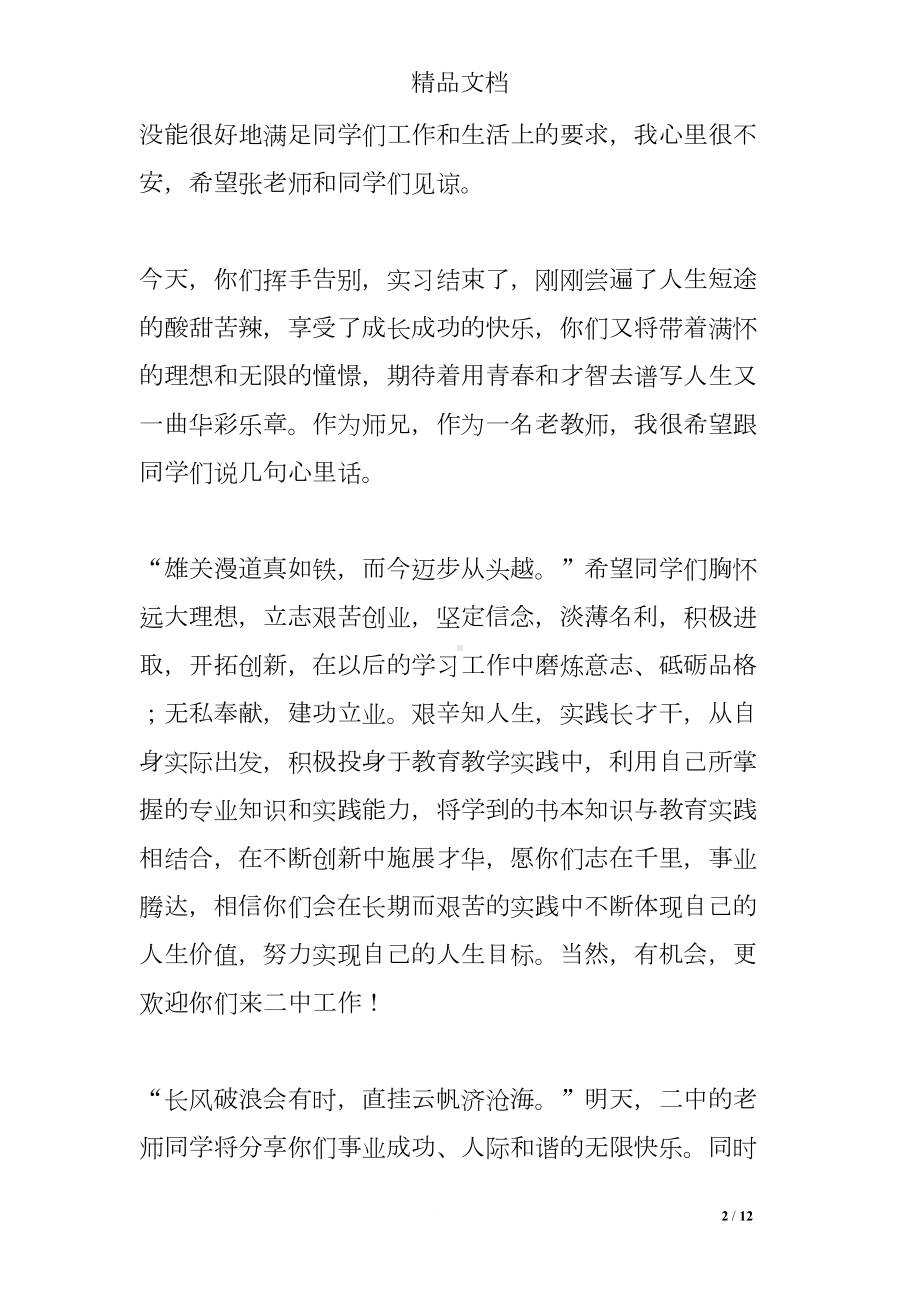 欢送实习生讲话(DOC 12页).doc_第2页