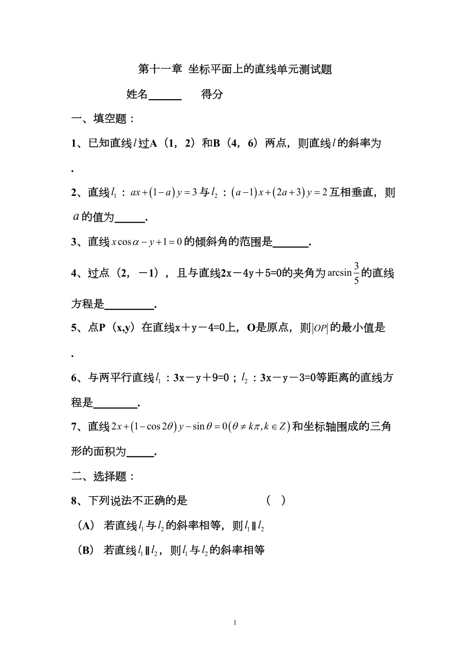 第十一章坐标平面上的直线单元测试题(DOC 5页).doc_第1页