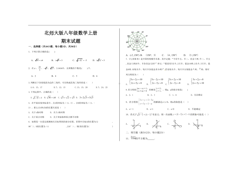 最新北师大版八年级数学上册期末考试试题(DOC 4页).doc_第1页