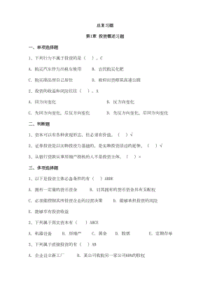 投资学复习精华版剖析(DOC 14页).doc