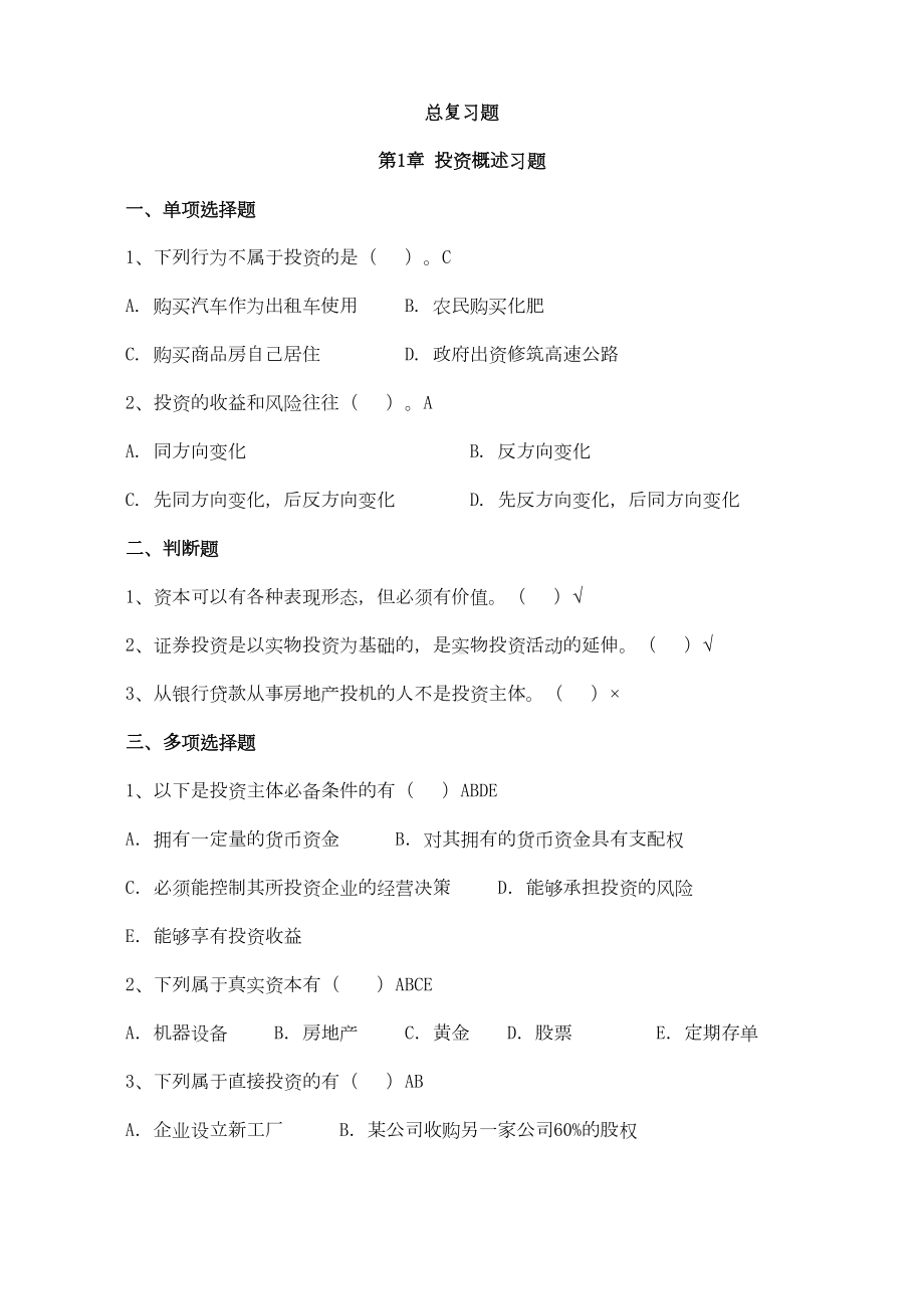 投资学复习精华版剖析(DOC 14页).doc_第1页