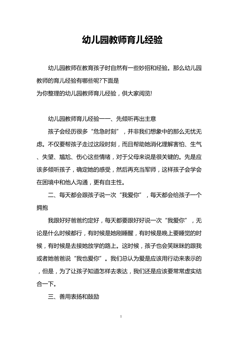 幼儿园教师育儿经验(DOC 6页).doc_第1页