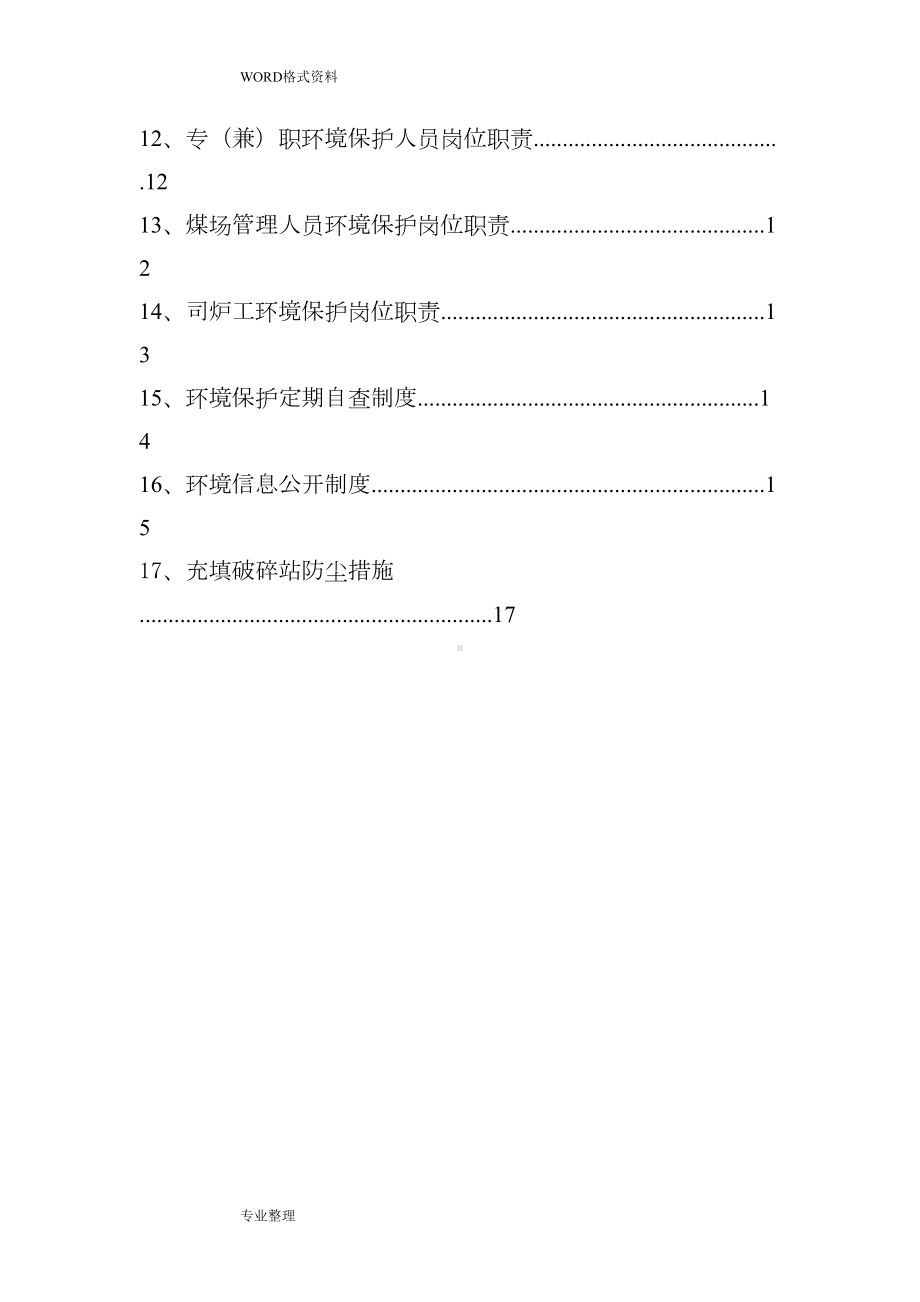 煤矿环境保护制度的汇编(DOC 20页).doc_第3页