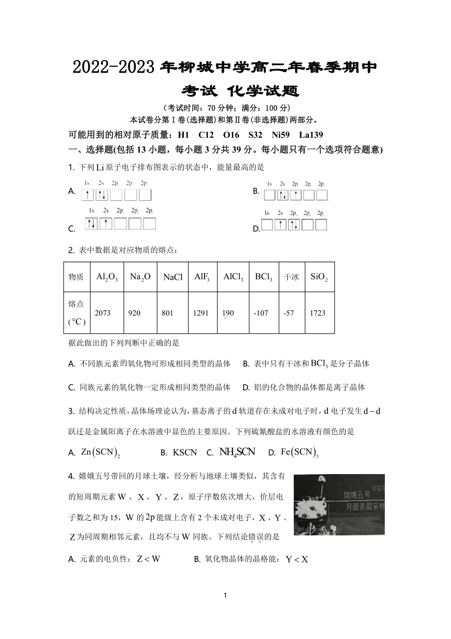 福建省南安市柳城中学2022-2023学年高二下学期4月期中化学试题 - 副本.pdf_第1页