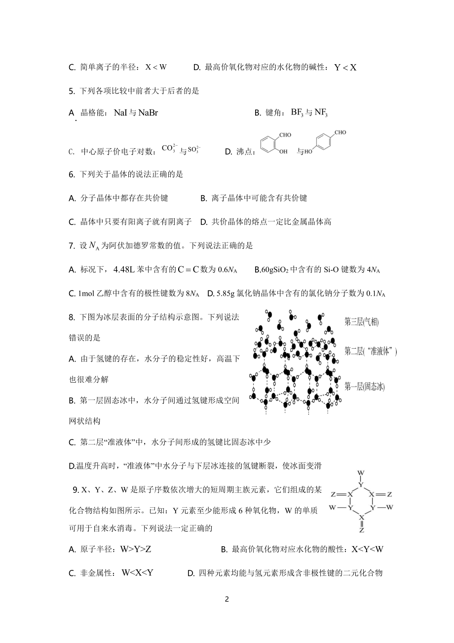 福建省南安市柳城中学2022-2023学年高二下学期4月期中化学试题 - 副本.pdf_第2页