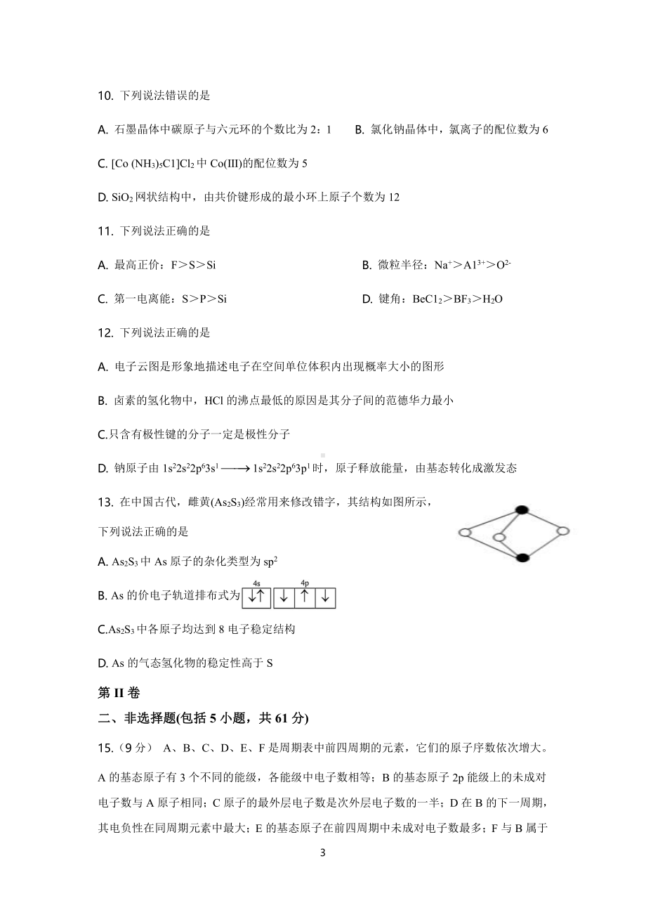 福建省南安市柳城中学2022-2023学年高二下学期4月期中化学试题 - 副本.pdf_第3页