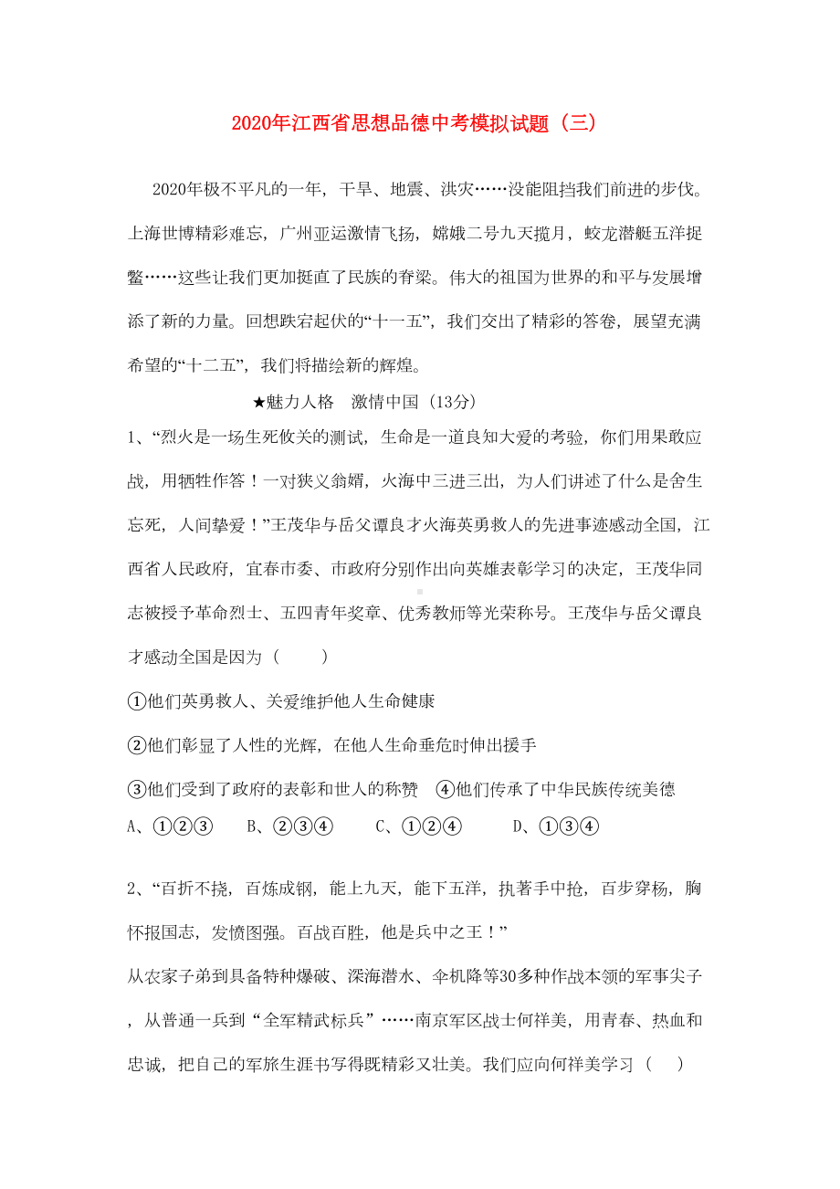 江西省2020年中考政治模拟试题(三)(DOC 8页).doc_第1页