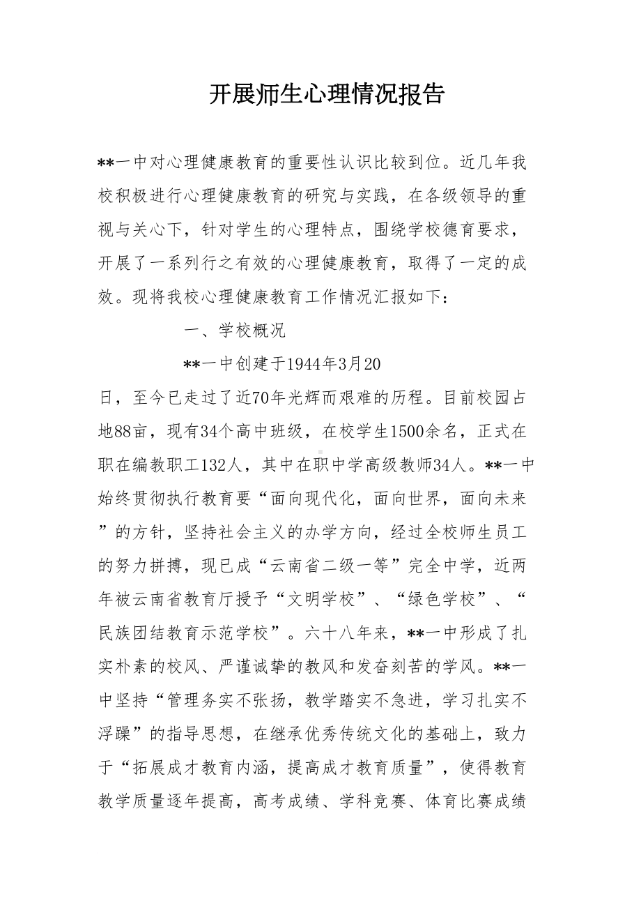 开展师生心理情况报告(DOC 8页).doc_第1页