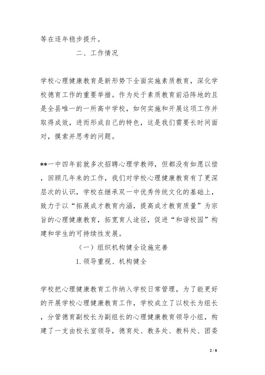 开展师生心理情况报告(DOC 8页).doc_第2页