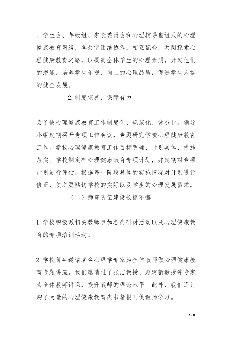 开展师生心理情况报告(DOC 8页).doc_第3页