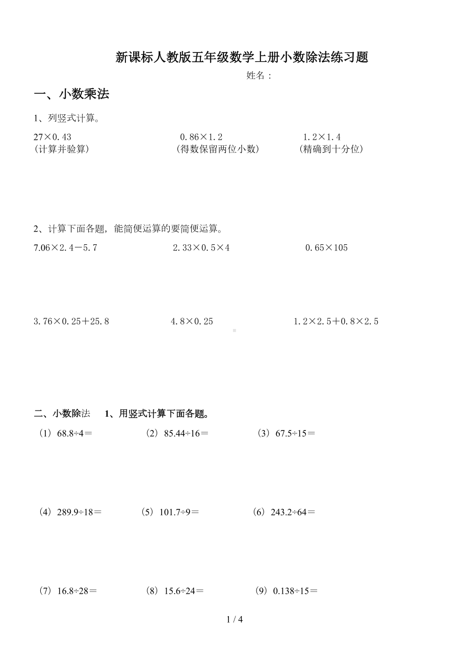 新课标人教版五年级数学上册小数除法练习题(DOC 4页).doc_第1页