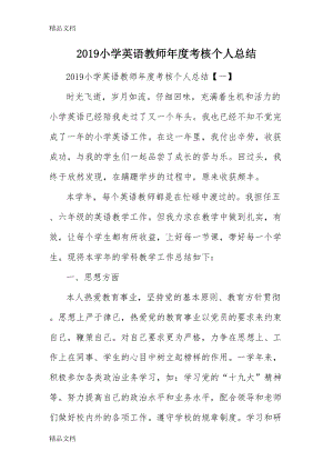 最新小学英语教师年度考核个人总结资料(DOC 16页).docx