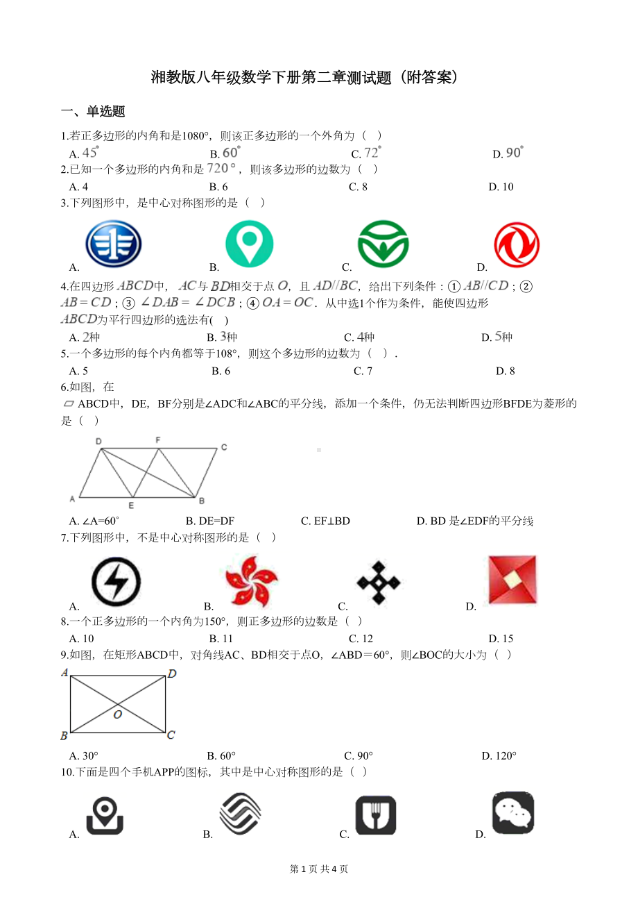 湘教版八年级数学下册第二章测试题(附答案)(DOC 4页).docx_第1页