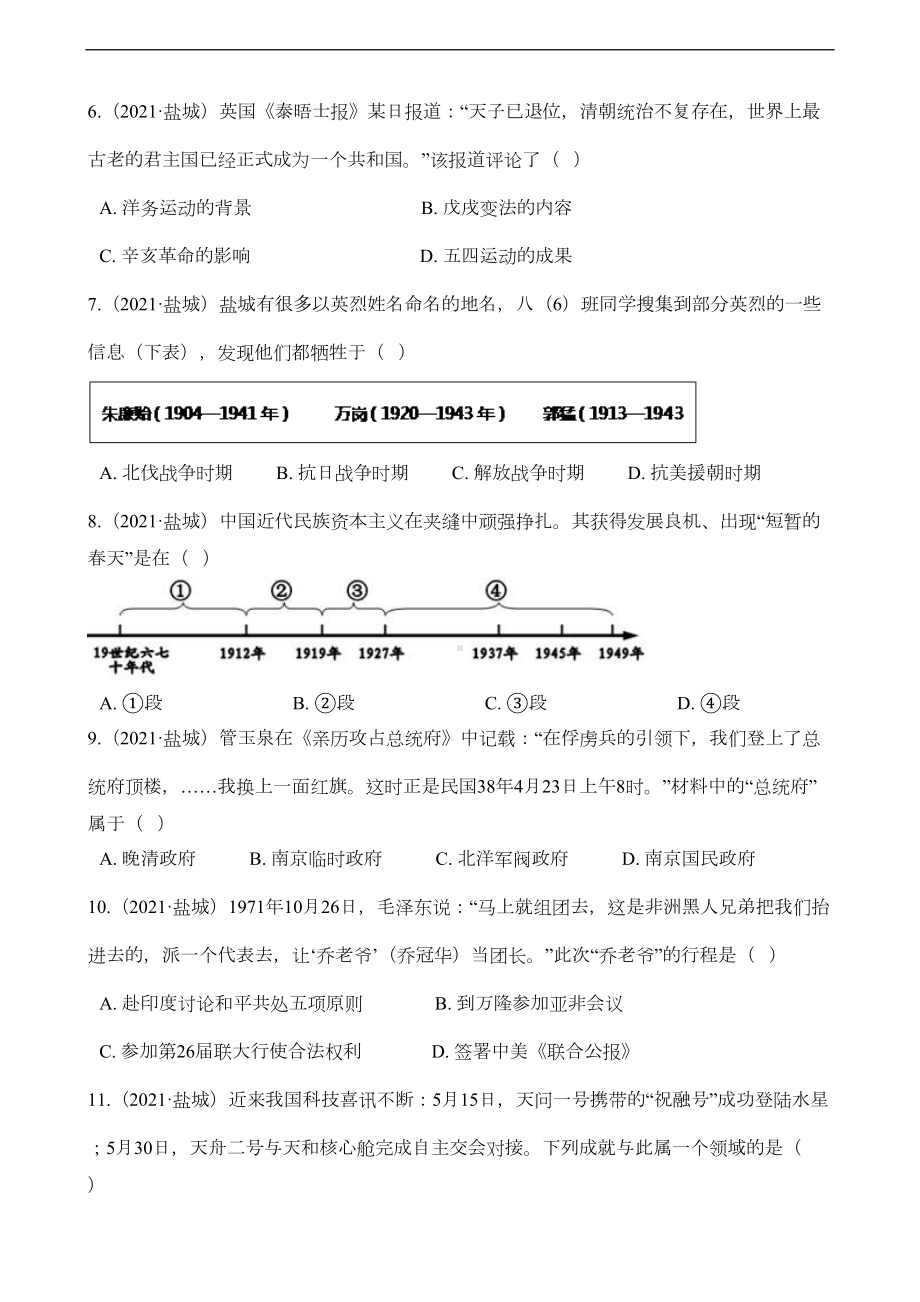 江苏省盐城市2021年中考历史试题真题(Word版+答案+解析)(DOC 13页).docx_第2页