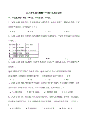 江苏省盐城市2021年中考历史试题真题(Word版+答案+解析)(DOC 13页).docx