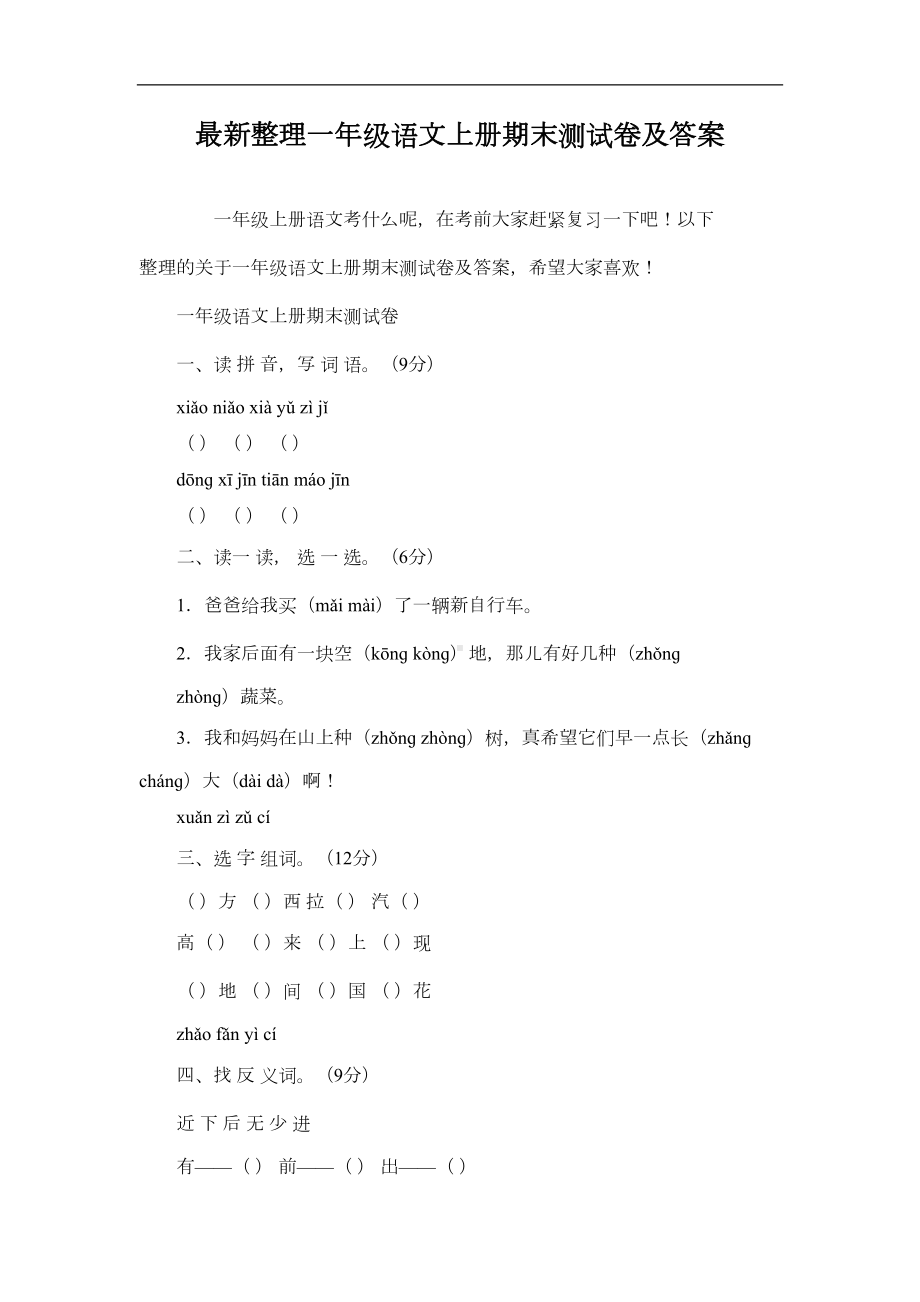 最新整理一年级语文上册期末测试卷及答案(DOC 6页).docx_第1页