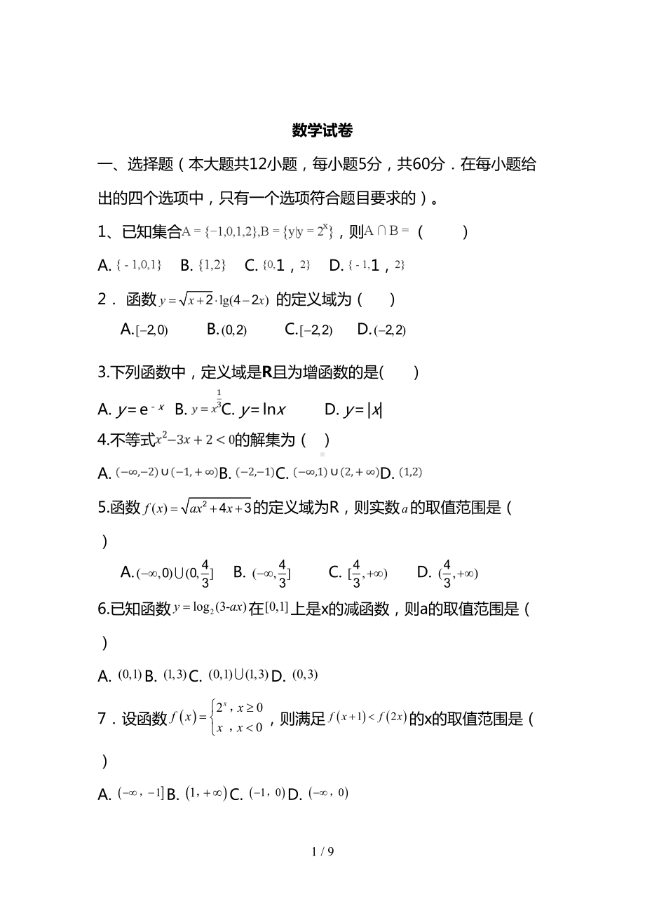 最新高一上学期第二次月考数学试卷(DOC 9页).doc_第1页