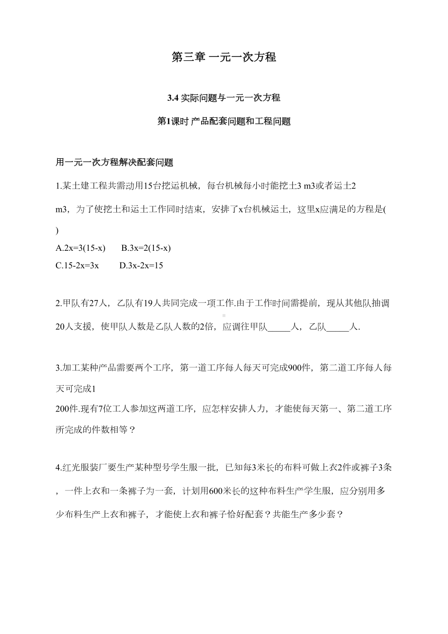 最新人教版初中七年级上册数学《产品配套问题和工程问题》练习题(DOC 5页).doc_第1页