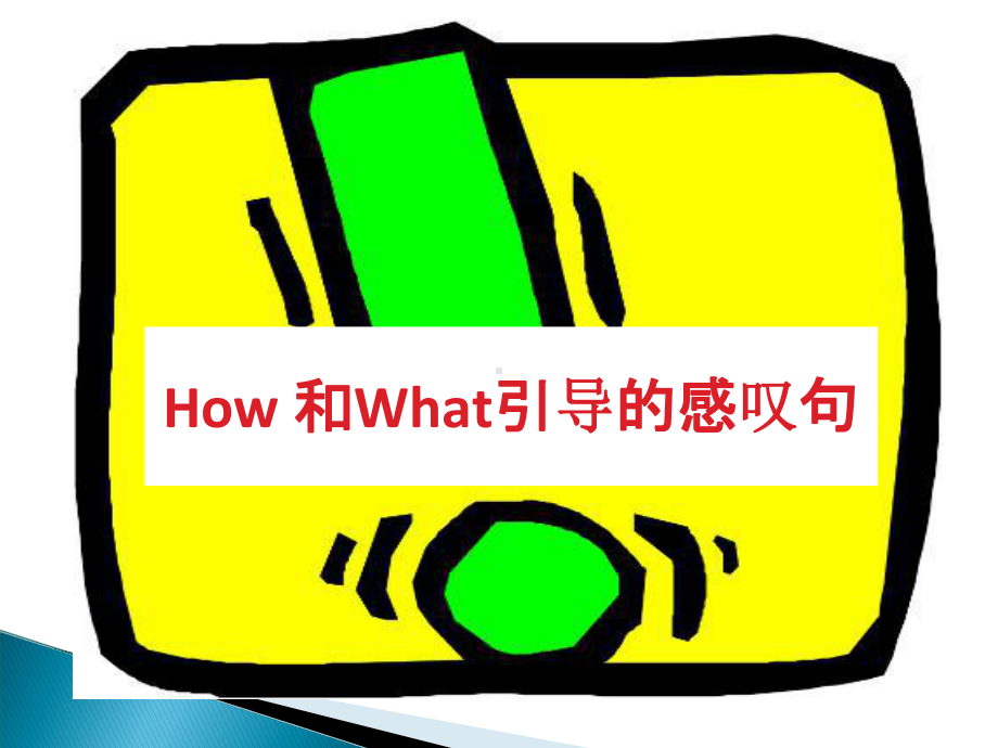 How和What引导的感叹句公开课教学课件.pptx_第1页