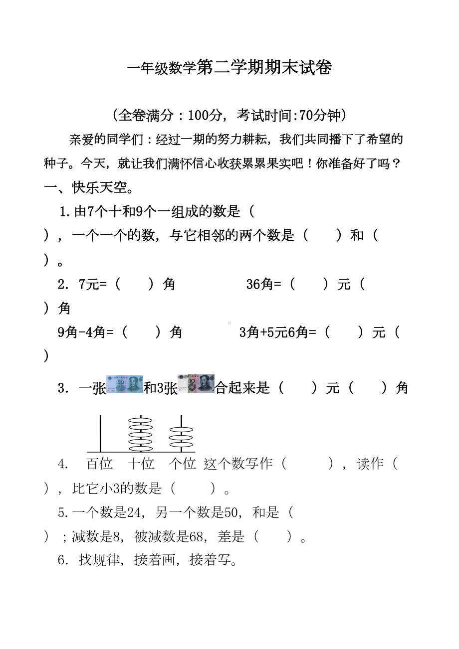 最新人教版一年级数学下册期末考试测试卷(DOC 20页).doc_第1页