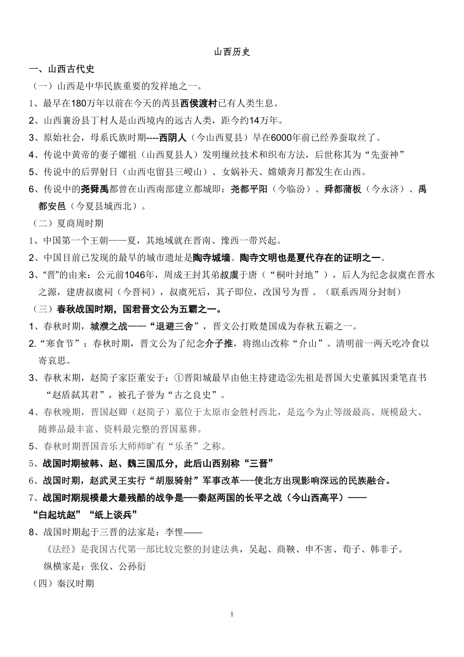 山西公共基础历史知识点总结分析(DOC 7页).doc_第1页