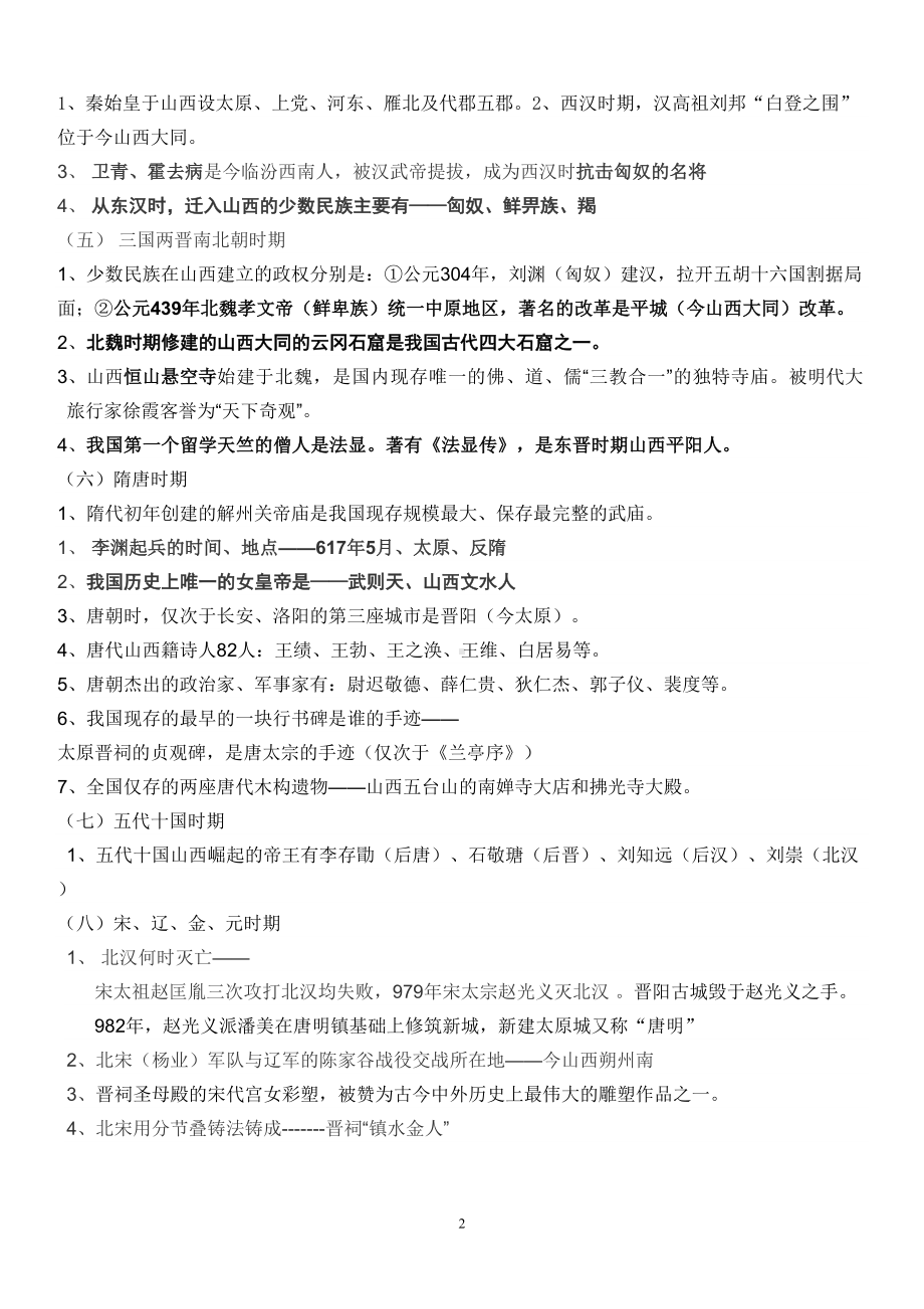 山西公共基础历史知识点总结分析(DOC 7页).doc_第2页