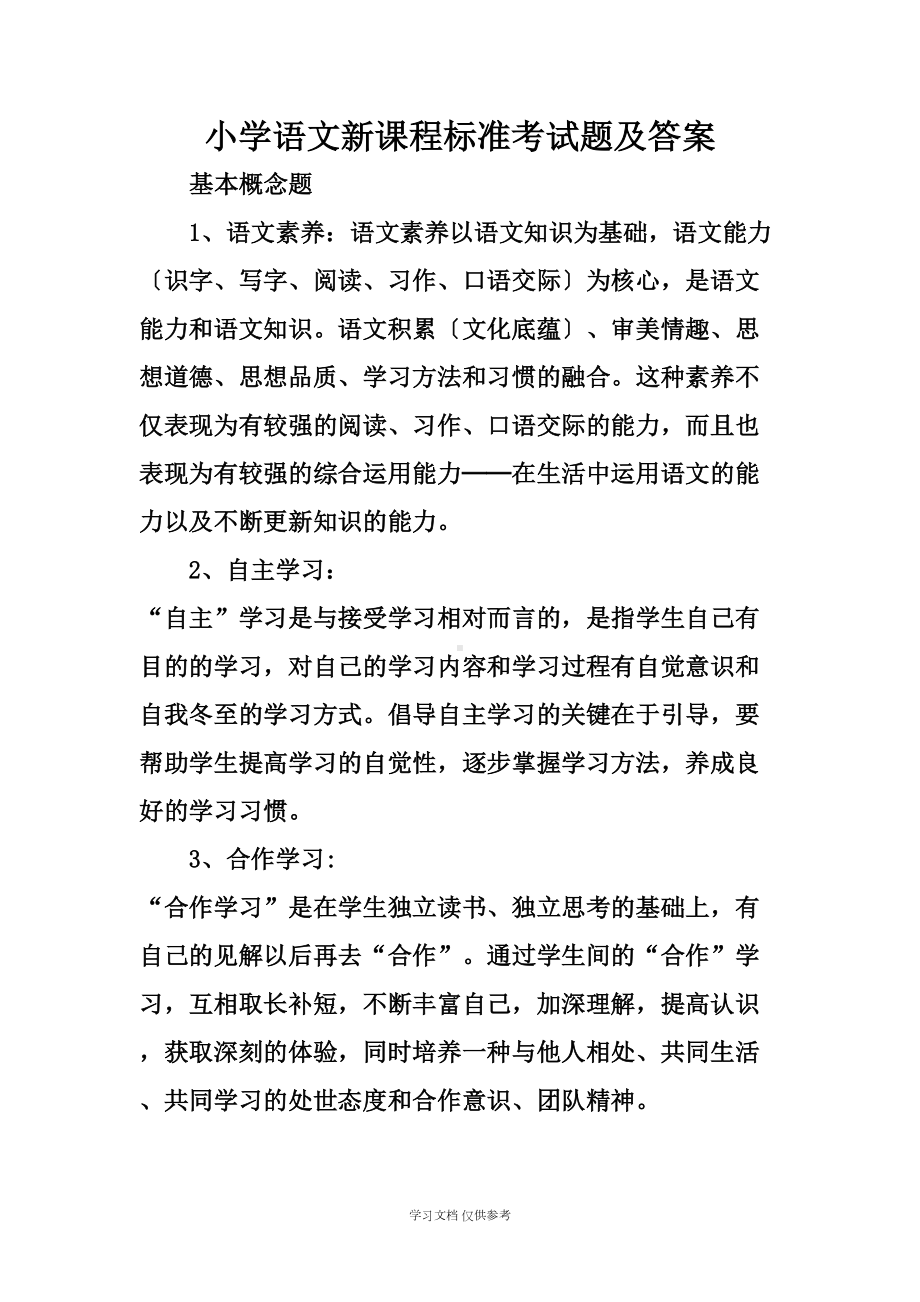 小学语文新课程标准考试题及答案(DOC 21页).doc_第1页